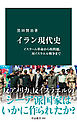 イラン現代史　イスラーム革命から核問題、対イスラエル戦争まで