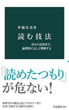 読む技法　詩から法律まで、論理的に正しく理解する