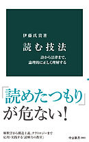 読む技法　詩から法律まで、論理的に正しく理解する