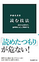 読む技法　詩から法律まで、論理的に正しく理解する