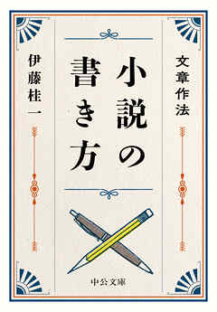文章作法　小説の書き方