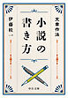 文章作法　小説の書き方
