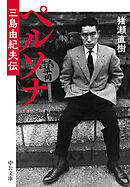 ペルソナ　三島由紀夫伝
