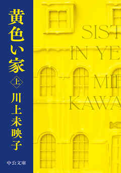 黄色い家（上）