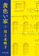 黄色い家（上）