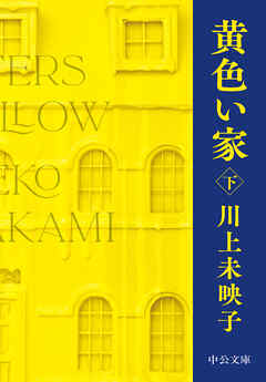 黄色い家（下）