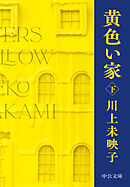 黄色い家（下）
