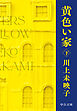黄色い家（下）