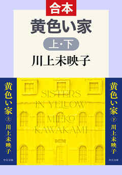 黄色い家（上下合本）