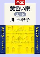 黄色い家（上下合本）