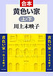 黄色い家（上下合本）