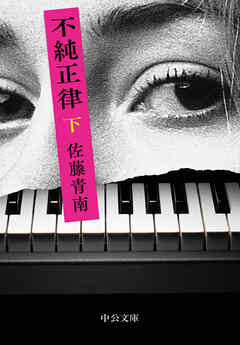 不純正律（下）