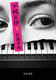 不純正律（下）