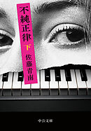 不純正律（下）