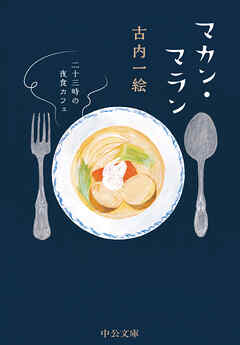 マカン・マラン　二十三時の夜食カフェ