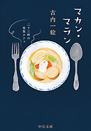 マカン・マラン　二十三時の夜食カフェ