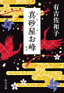 真砂屋お峰　新版