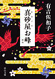真砂屋お峰　新版