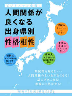 人間関係が良くなる　出身県別　性格・相性