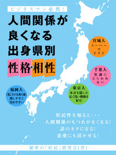 人間関係が良くなる 出身県別 性格 相性 秘密の 県民 研究会 漫画 無料試し読みなら 電子書籍ストア ブックライブ