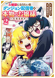 いつかお嬢様になりたい系ダンジョン配信者が本物のお嬢様になるまで