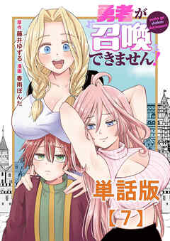 勇者が召喚できません！【単話版】（７）