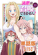 勇者が召喚できません！【単話版】（15）