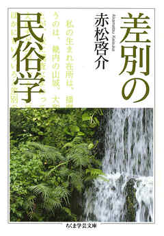 差別の民俗学