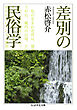 差別の民俗学