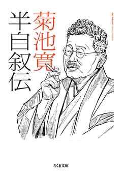 半自叙伝