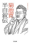 半自叙伝
