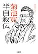半自叙伝