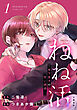 ねね活 ～年下男子の甘い誘惑～ 1