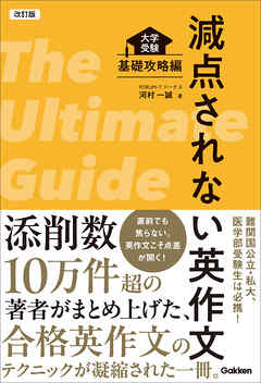 改訂版 減点されない英作文 大学受験 基礎攻略編