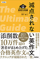 改訂版 減点されない英作文 大学受験 基礎攻略編