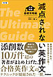 改訂版 減点されない英作文 大学受験 基礎攻略編