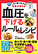これ1冊でわかる！ 名医が教える 血圧を下げるルールとレシピ あなたの血管を守る106の方法
