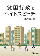 貧困行政とヘイトスピーチ