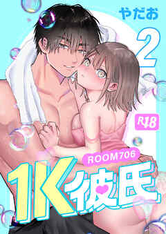 1K彼氏-ROOM706-【R-18版】（２）
