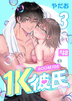 1K彼氏-ROOM706-【R-18版】（３）