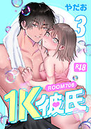 1K彼氏-ROOM706-【R-18版】（３）