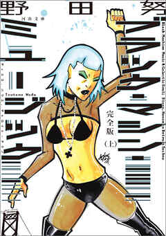 完全版　ブラック・マシン・ミュージック　ディスコ、ハウス、デトロイト・テクノ　上