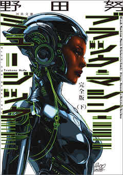 完全版　ブラック・マシン・ミュージック　ディスコ、ハウス、デトロイト・テクノ　下