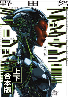 完全版　ブラック・マシン・ミュージック　ディスコ、ハウス、デトロイト・テクノ　上下合本版