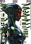 完全版　ブラック・マシン・ミュージック　ディスコ、ハウス、デトロイト・テクノ　上下合本版