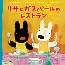 リサとガスパールのレストラン