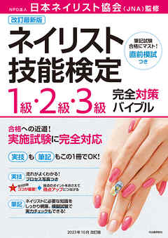 改訂最新版　ネイリスト技能検定１級・２級・３級完全対策バイブル