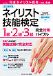 改訂最新版　ネイリスト技能検定１級・２級・３級完全対策バイブル