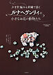かぎ針編みと刺繍で描くルナヘヴンリィの小さなお花の動物たち