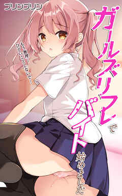 ガールズリフレでバイト始めました【デジタル修正版】